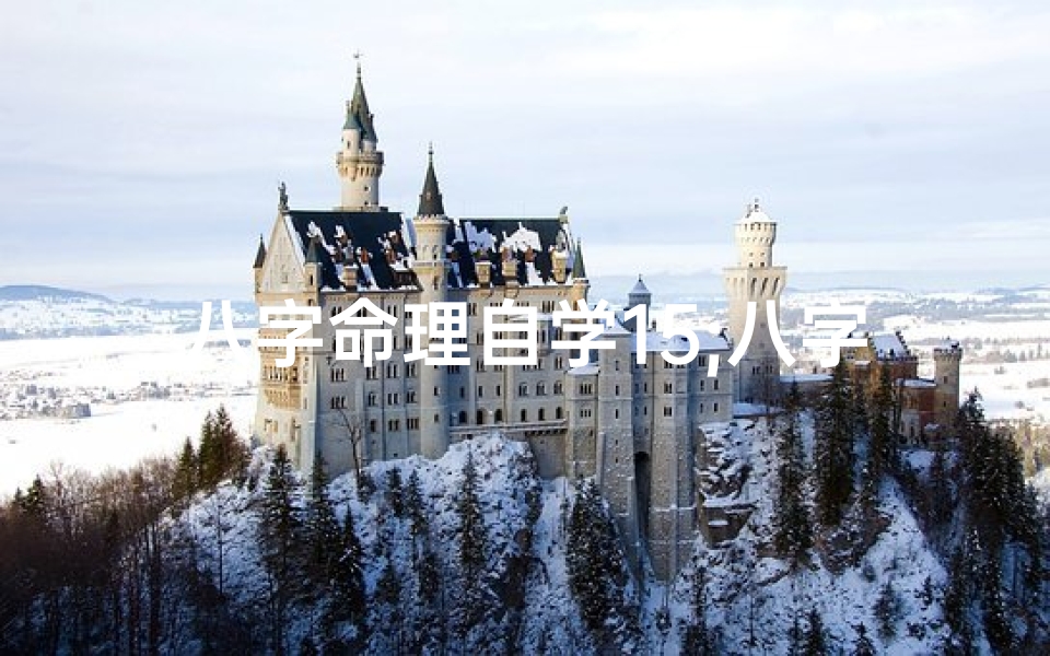 八字命理自学15;八字命理自学15天,掌握人生奥秘