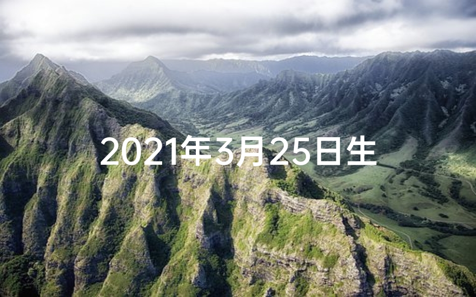 2021年3月25日生肖-3月25日生肖运势揭秘:运势起伏大揭秘