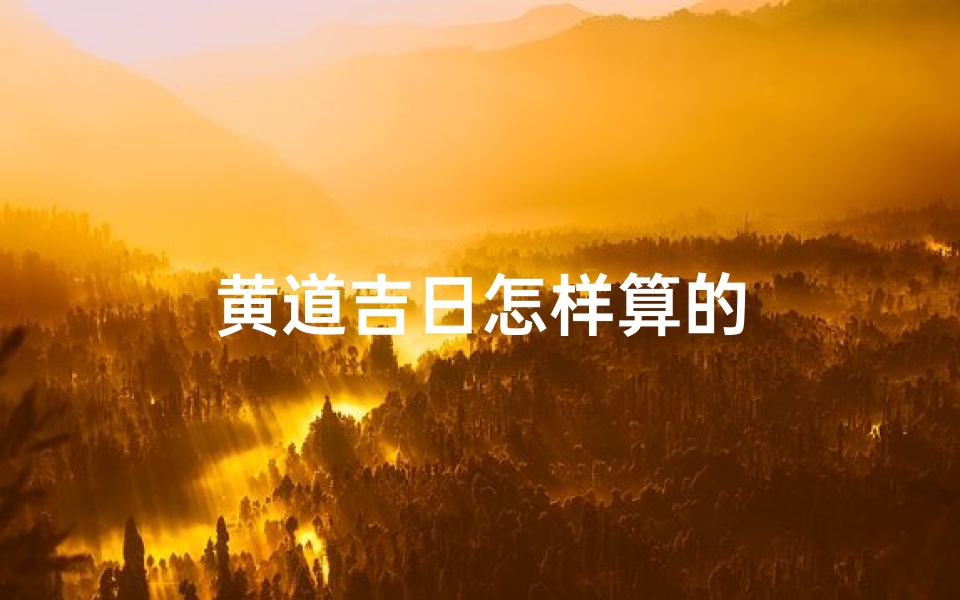 黄道吉日怎样算的