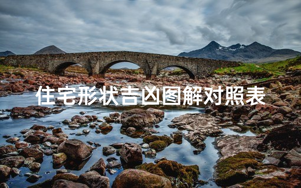 住宅形状吉凶图解对照表揭秘