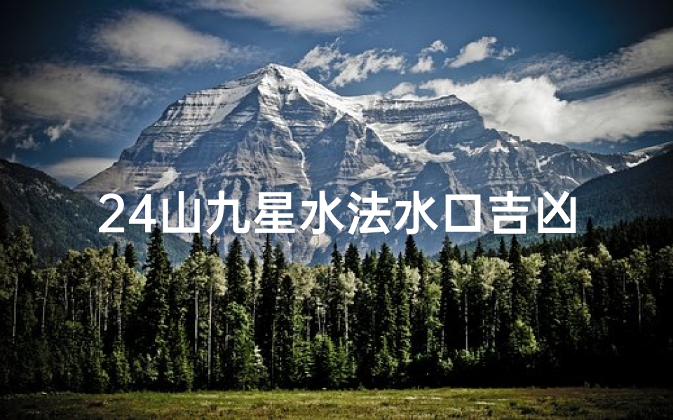 24山九星水法水口吉凶—九星水法断卦:艮坤坎离水口吉凶解析
