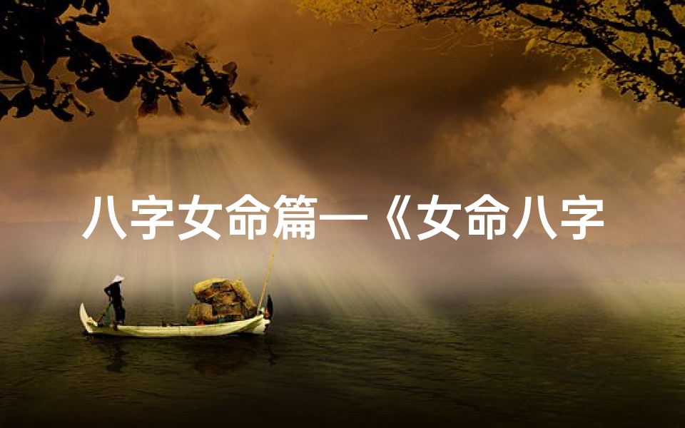 八字女命篇—《女命八字精准配对大全查询宝典》