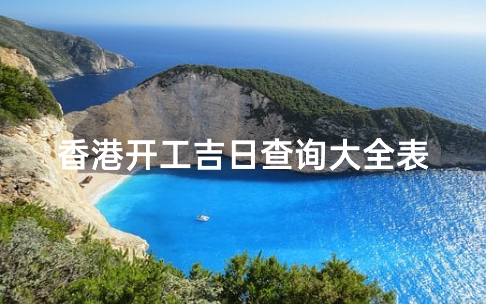 香港开工吉日查询大全表