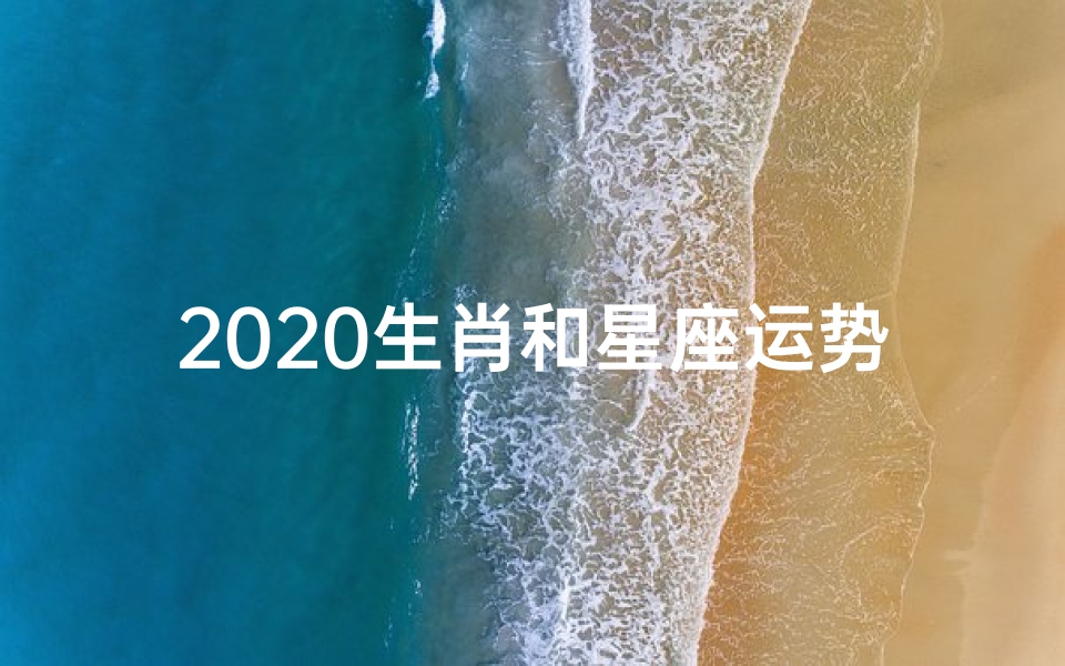 2020生肖和星座运势一样吗;2020鼠年星座运势大揭秘