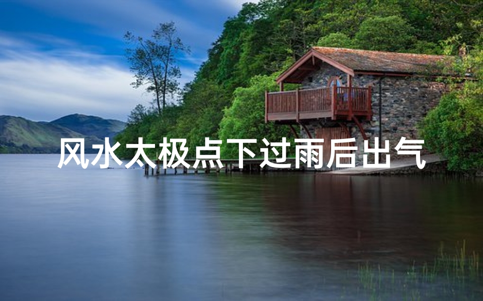风水太极点下过雨后出气吗