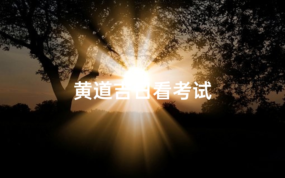 黄道吉日看考试