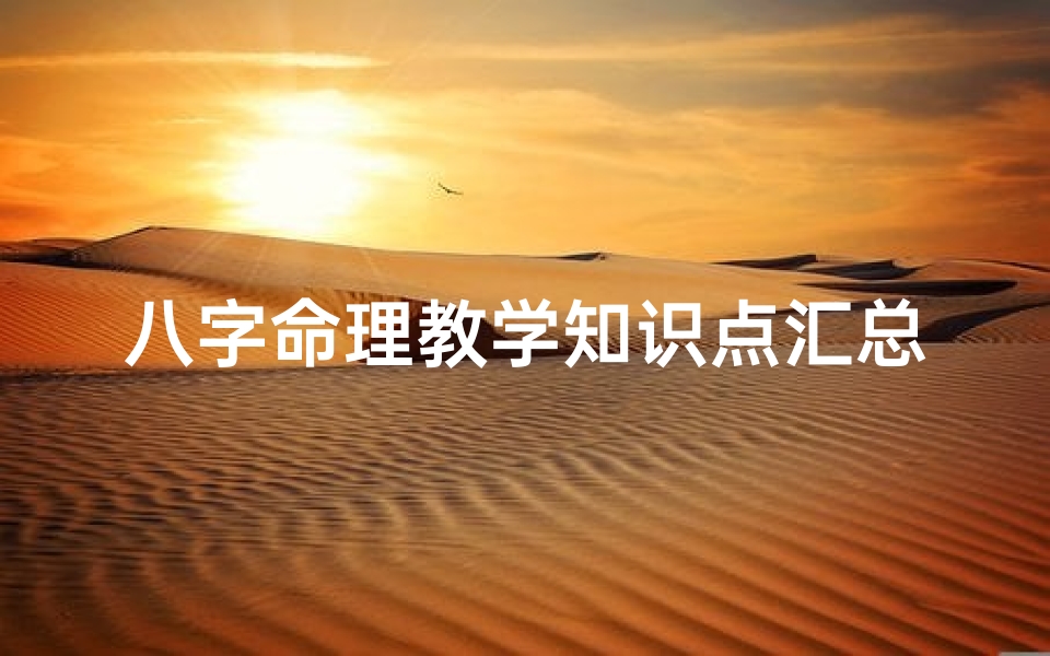 八字命理教学知识点汇总_八字命理教学核心知识点解析与应用
