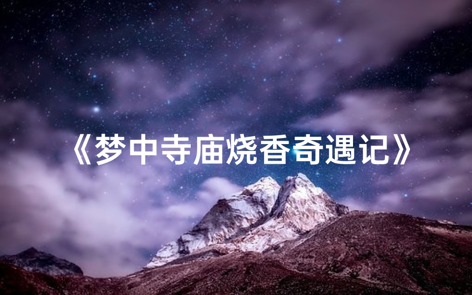 《梦中寺庙烧香奇遇记》
