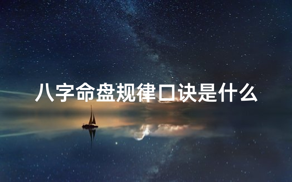 八字命盘规律口诀是什么-八字命盘百度百科