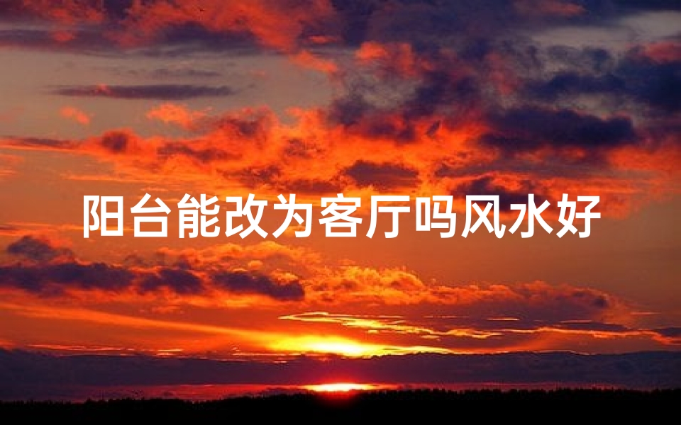 阳台能改为客厅吗风水好吗
