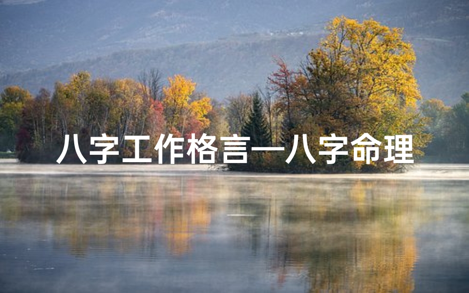 八字工作格言—八字命理揭秘:工作格局决定人生成就