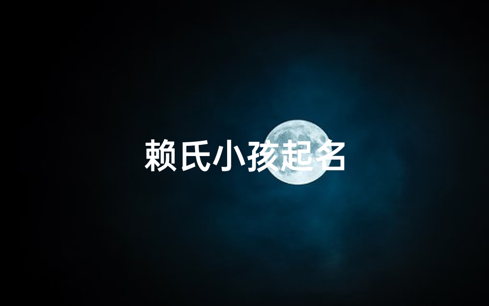 赖氏小孩起名