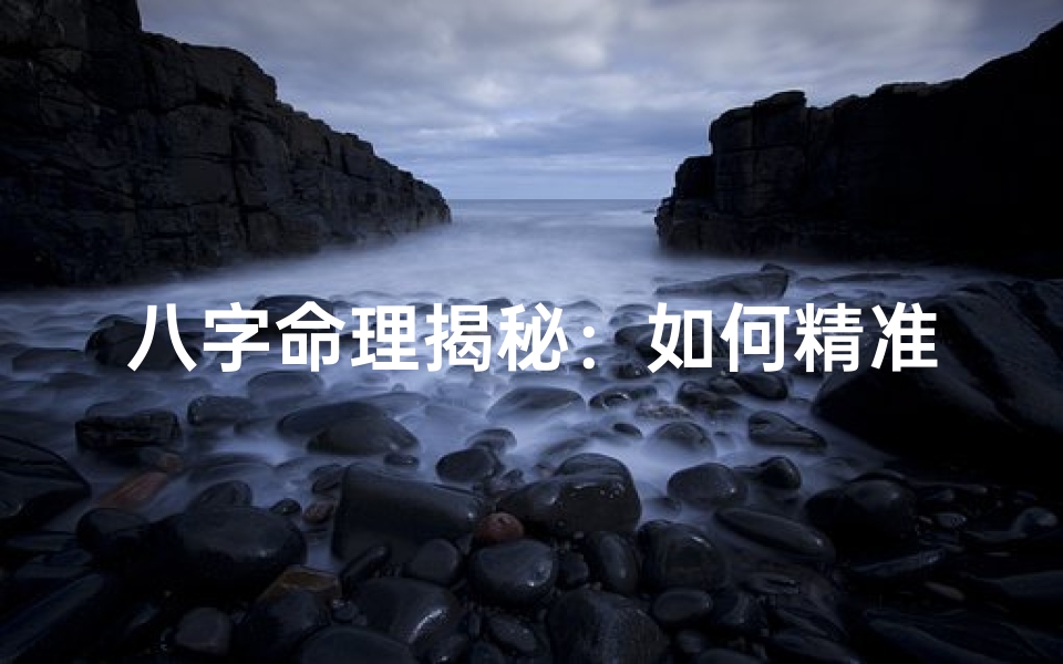 八字命理揭秘：如何精准判断旺衰