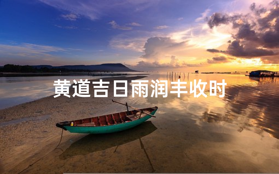 黄道吉日雨润丰收时-优贝算卦网