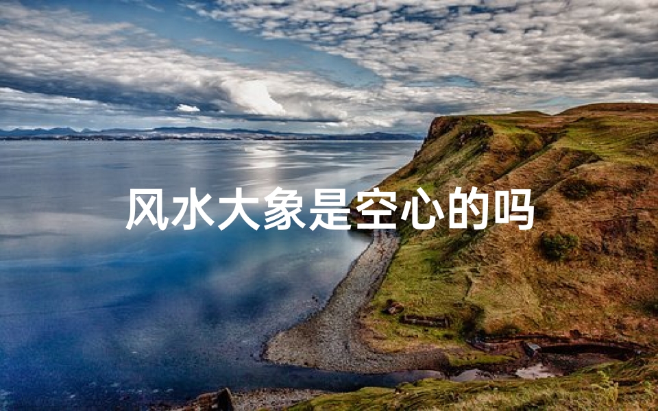 风水大象是空心的吗