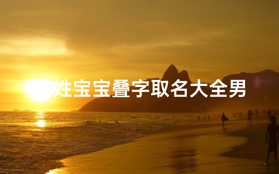 洪姓宝宝叠字取名大全男孩子—《洪姓宝宝叠字取名大全:男孩名字精选集》