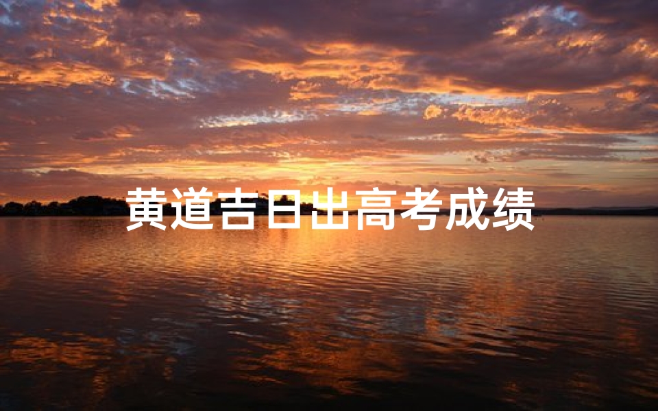 黄道吉日出高考成绩