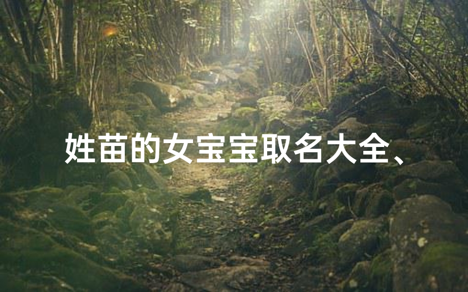 姓苗的女宝宝取名大全、姓苗的女孩名字