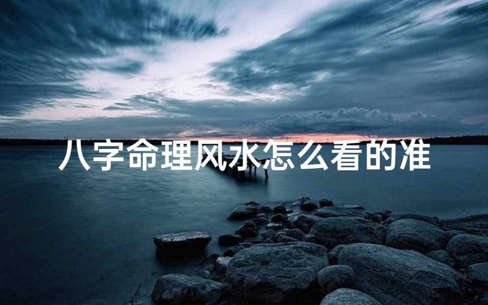 八字命理风水怎么看的准—从八字看风水秘术-优贝算卦网