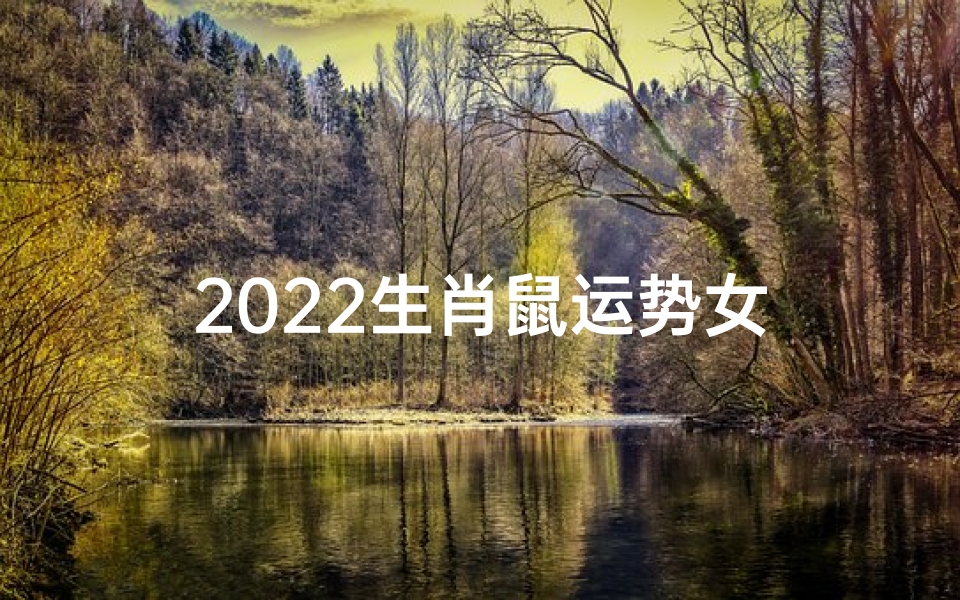 2022生肖鼠运势女