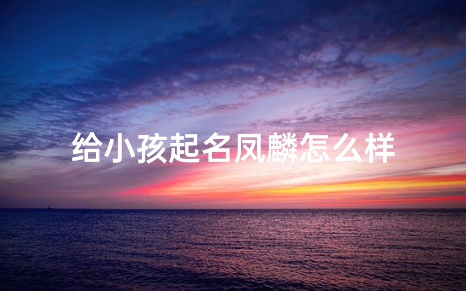 给小孩起名凤麟怎么样