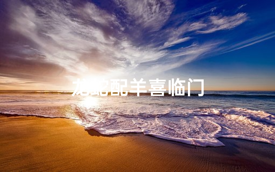 龙蛇配羊喜临门