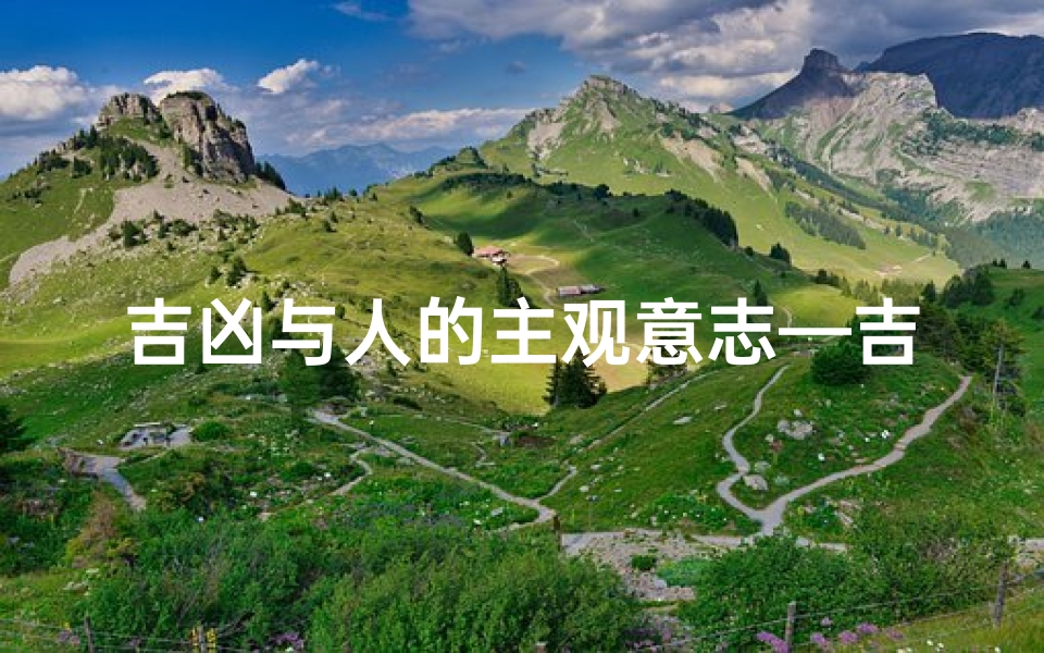 吉凶与人的主观意志—吉凶之间:主观意志的抉择与命运轨迹