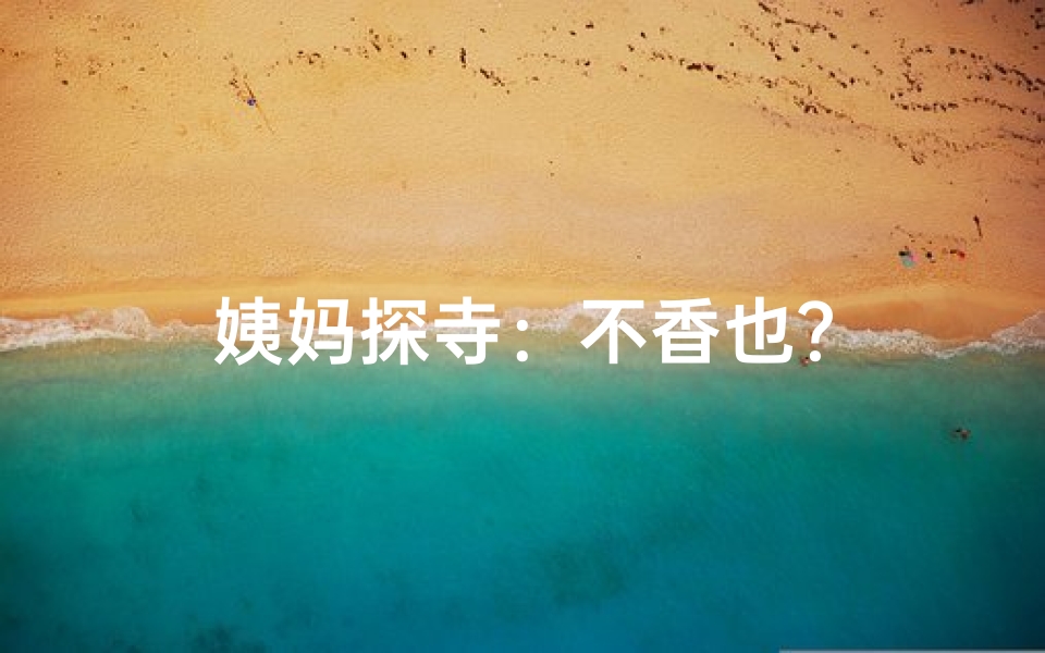 姨妈探寺:不香也?