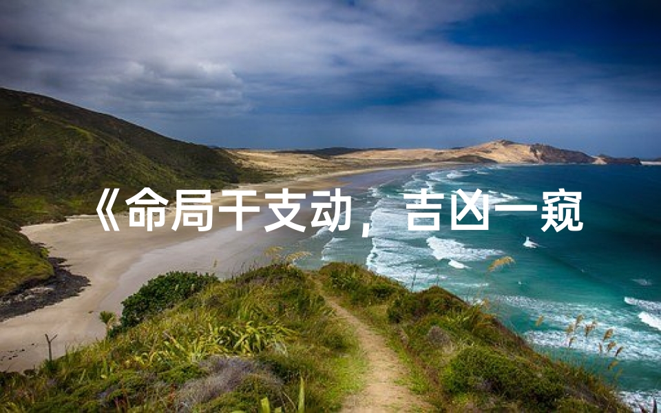 《命局干支动,吉凶一窥究竟》-优贝算卦网