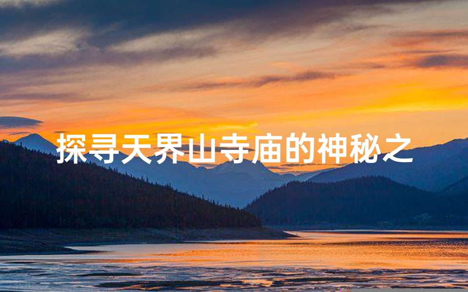 探寻天界山寺庙的神秘之旅