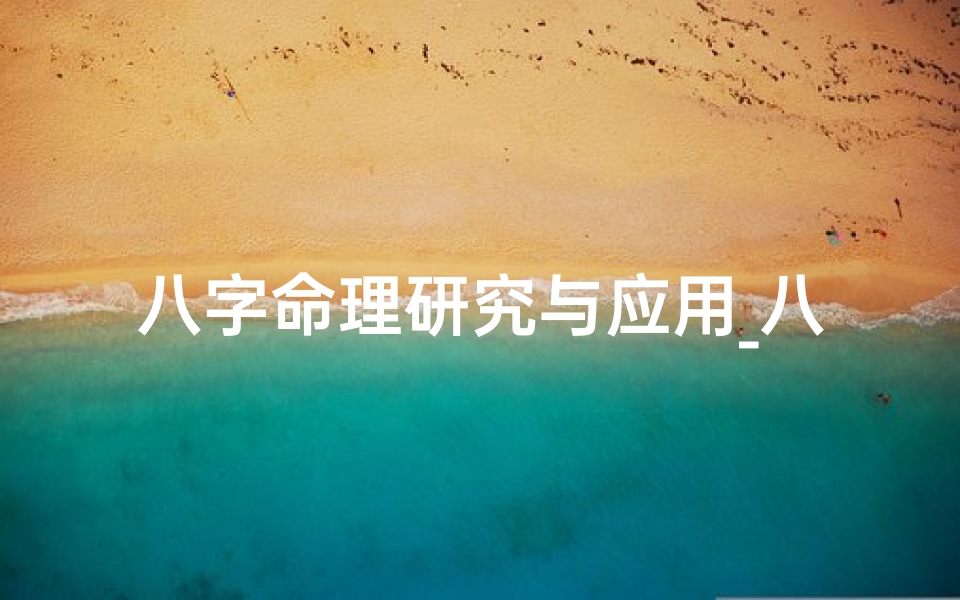 八字命理研究与应用_八字命理理论汇集