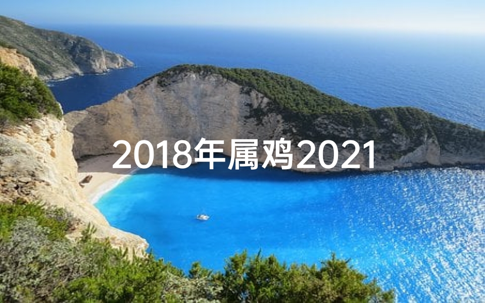 2018年属鸡2021年运势(2018运势生肖鸡:金鸡报晓,好运连连)