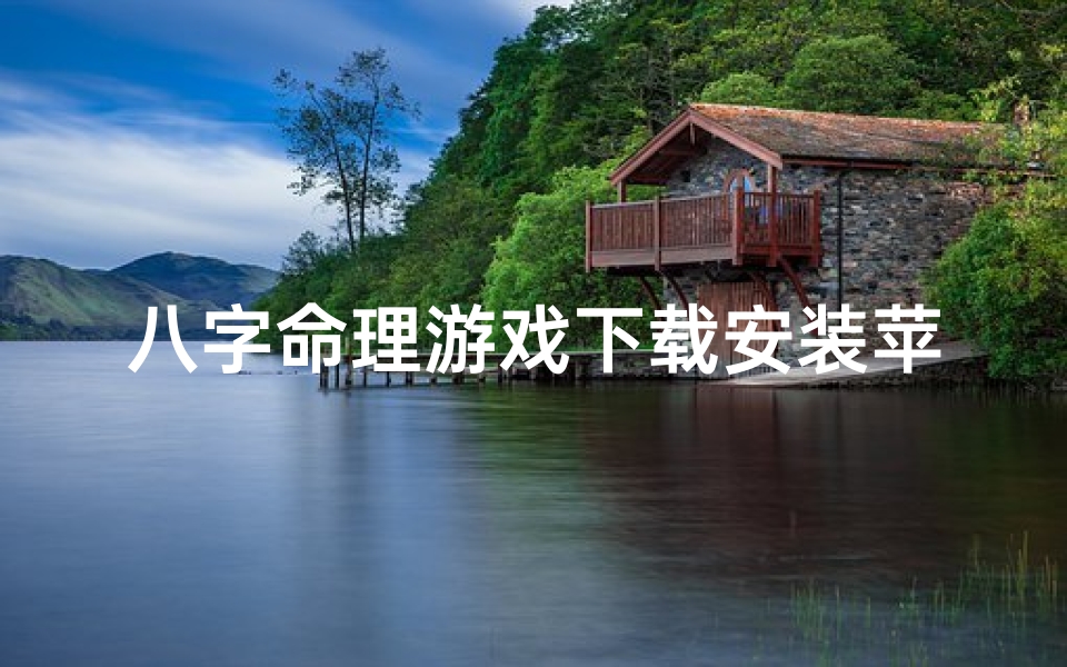 八字命理游戏下载安装苹果(《八字命理游戏苹果版下载安装指南》)