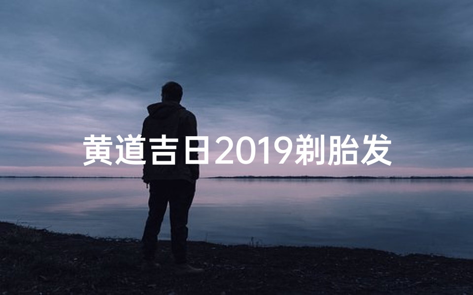 黄道吉日2019剃胎发