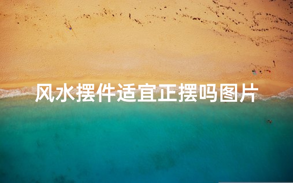 风水摆件适宜正摆吗图片_风水摆件摆放正宜还是侧宜?