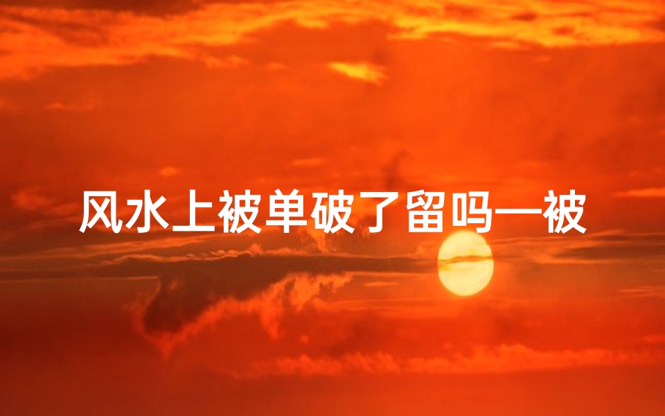 风水上被单破了留吗—被单破了怎么缝-优贝算卦网