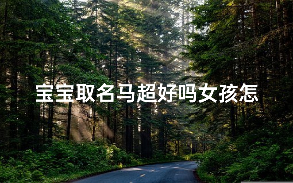 宝宝取名马超好吗女孩怎么取—马超怎么起名字