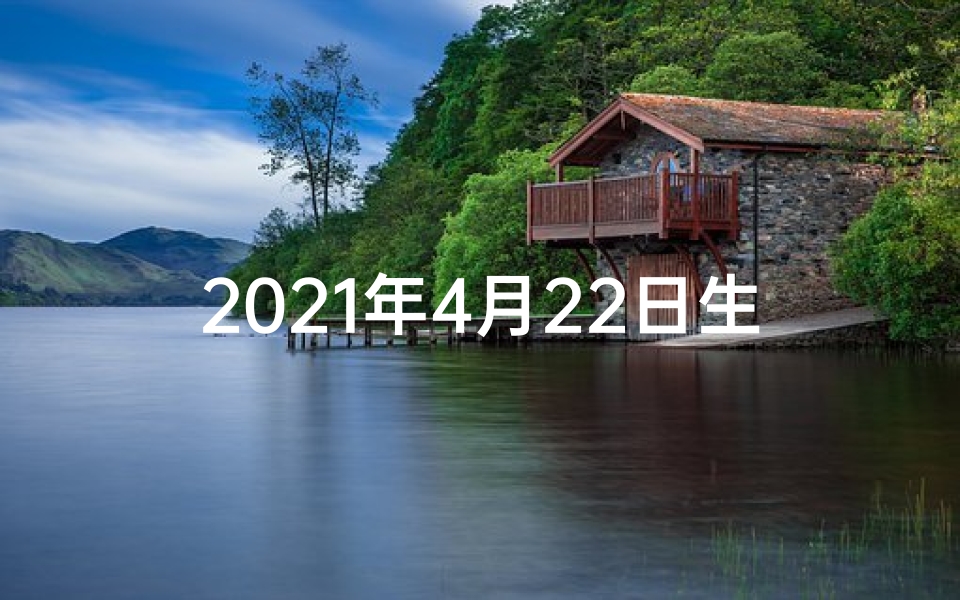 2021年4月22日生肖运、4月22日生肖运势揭秘:运势起伏大揭秘