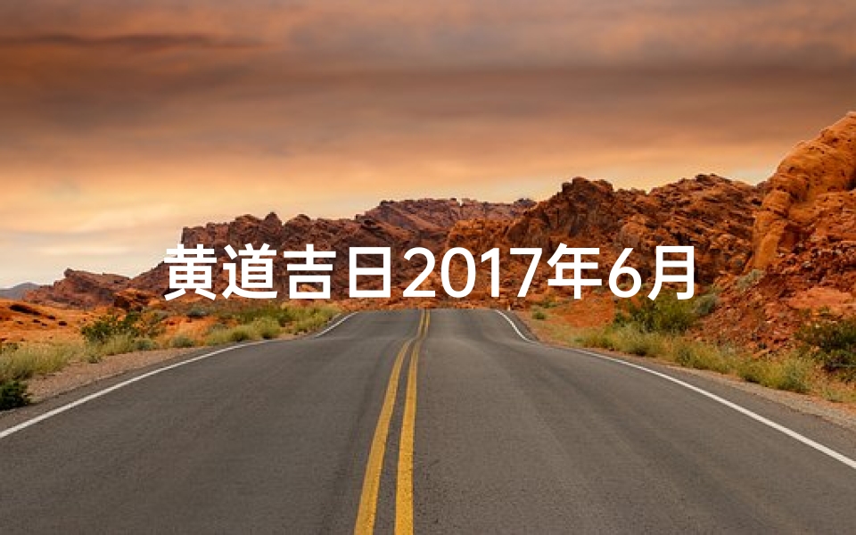 黄道吉日2017年6月