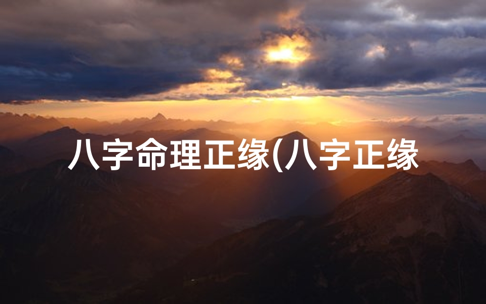 八字命理正缘(八字正缘长相男命,揭秘婚姻幸福密码)