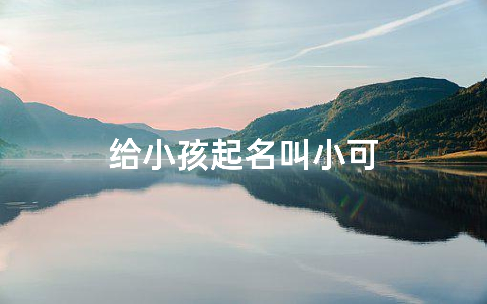给小孩起名叫小可