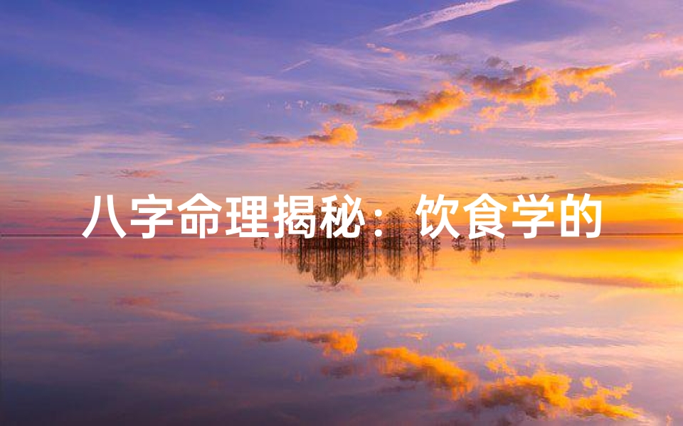 八字命理揭秘:饮食学的精准指南