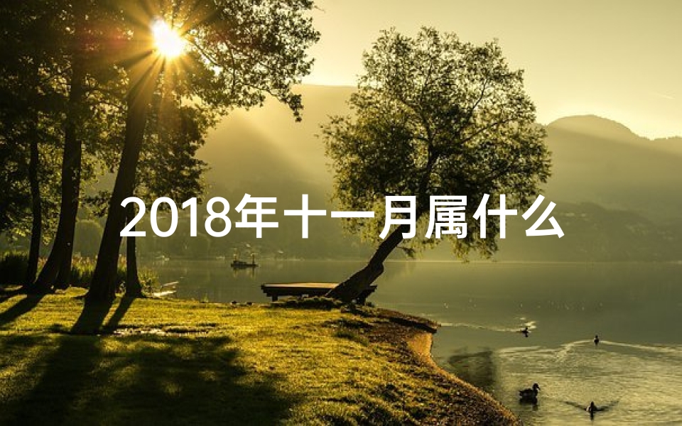 2018年十一月属什么生肖,《2018狗年十一运势揭秘:运势起伏大揭秘》