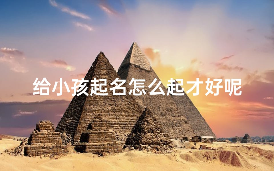 给小孩起名怎么起才好呢
