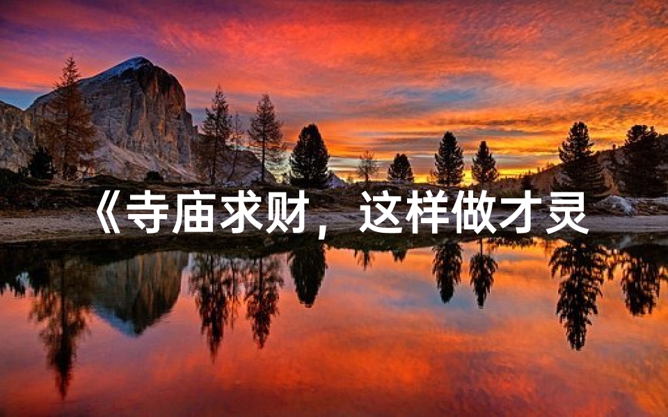 《寺庙求财,这样做才灵验》