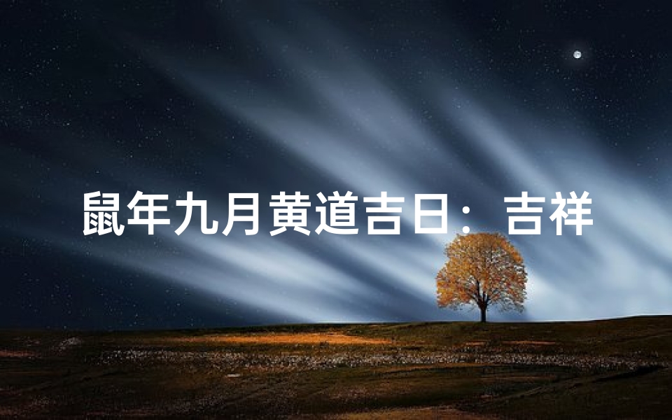 鼠年九月黄道吉日:吉祥如意好时光