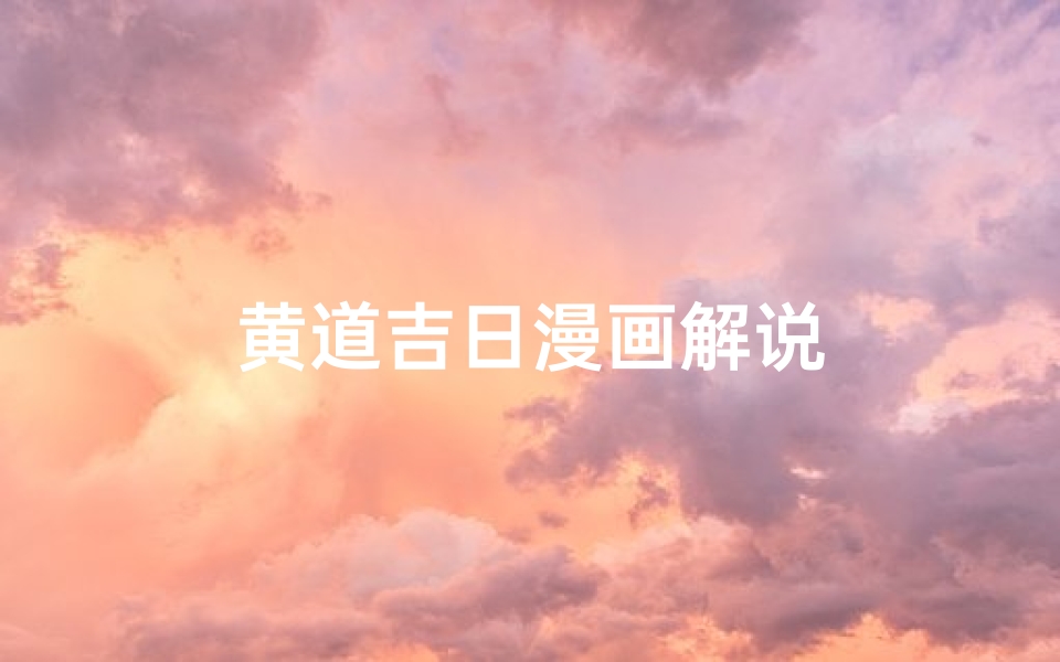 黄道吉日漫画解说
