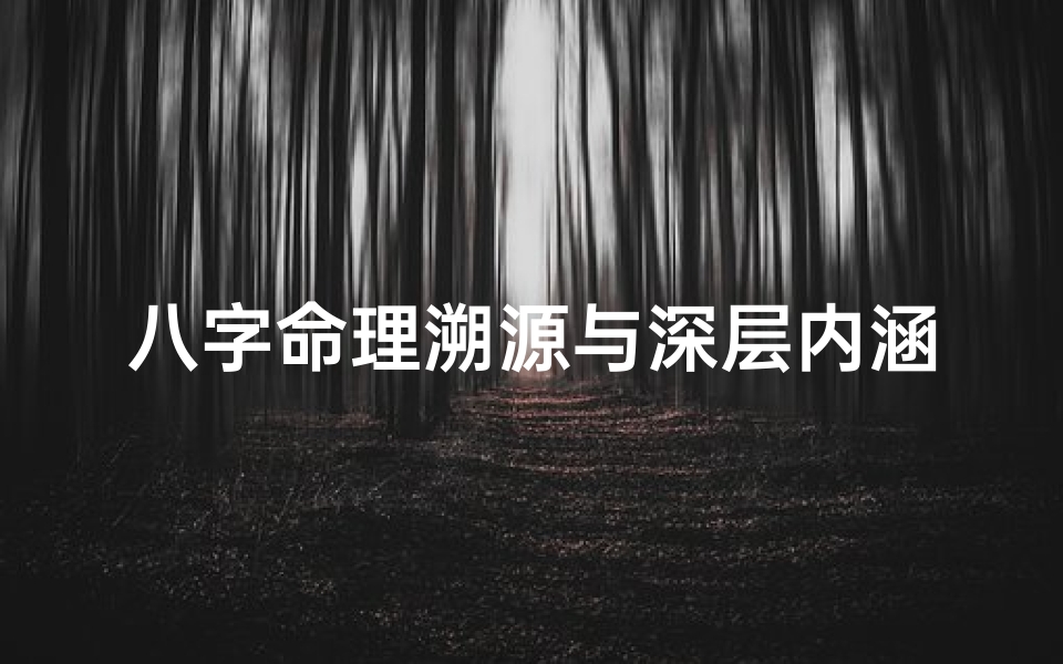 八字命理溯源与深层内涵探析