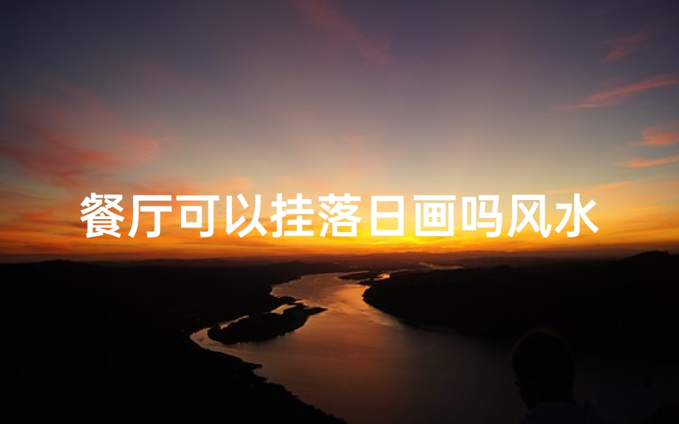 餐厅可以挂落日画吗风水