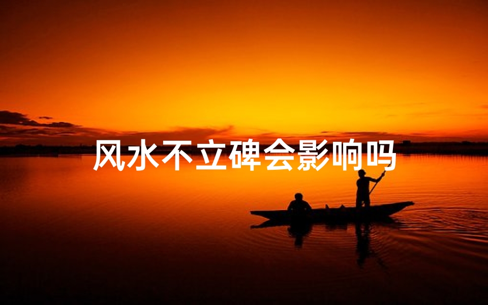 风水不立碑会影响吗